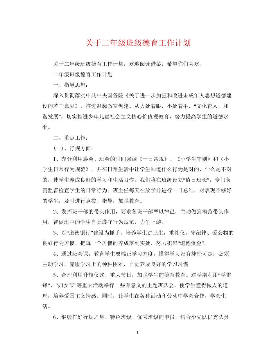 关于二年级班级德育工作计划_第1页