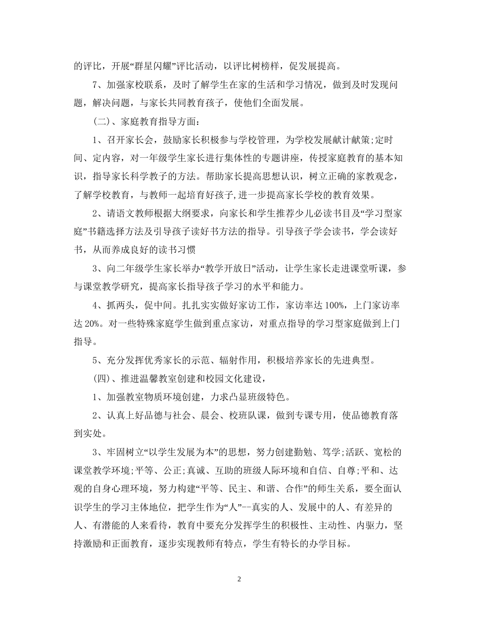 关于二年级班级德育工作计划_第2页