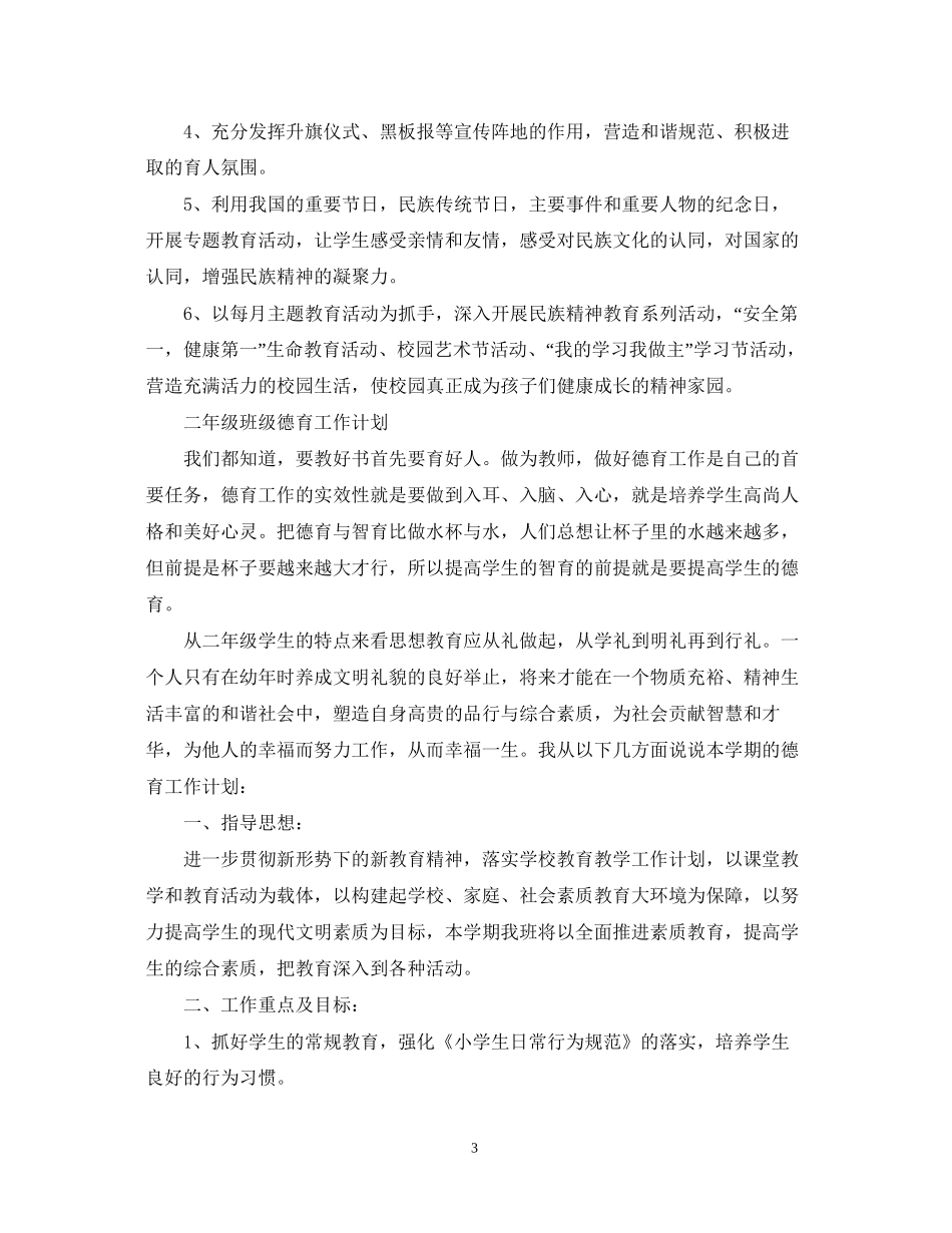 关于二年级班级德育工作计划_第3页