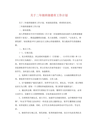 关于二年级班级德育工作计划