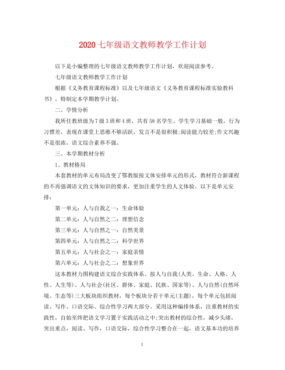 七年级语文教师教学工作计划_第1页