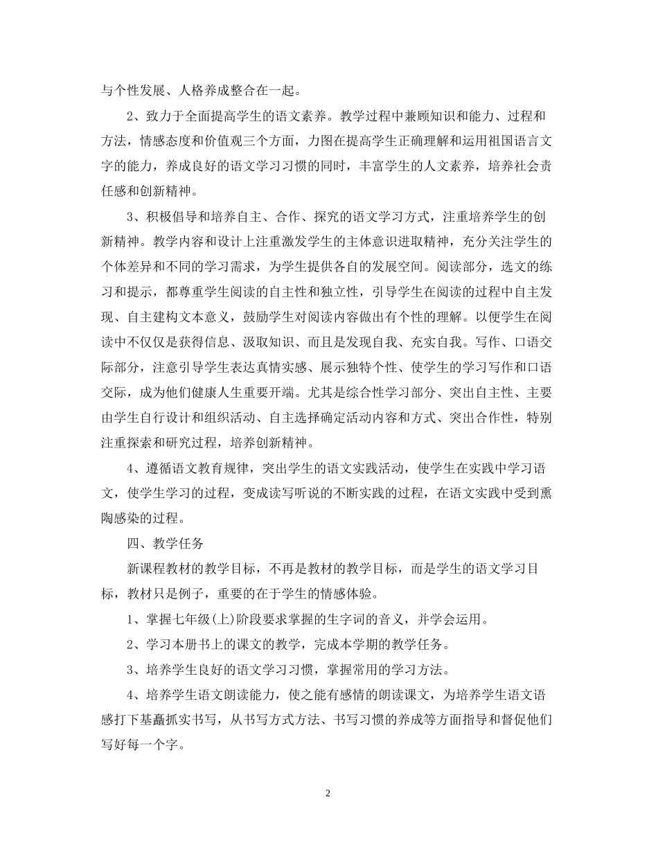 七年级语文教师教学工作计划_第2页