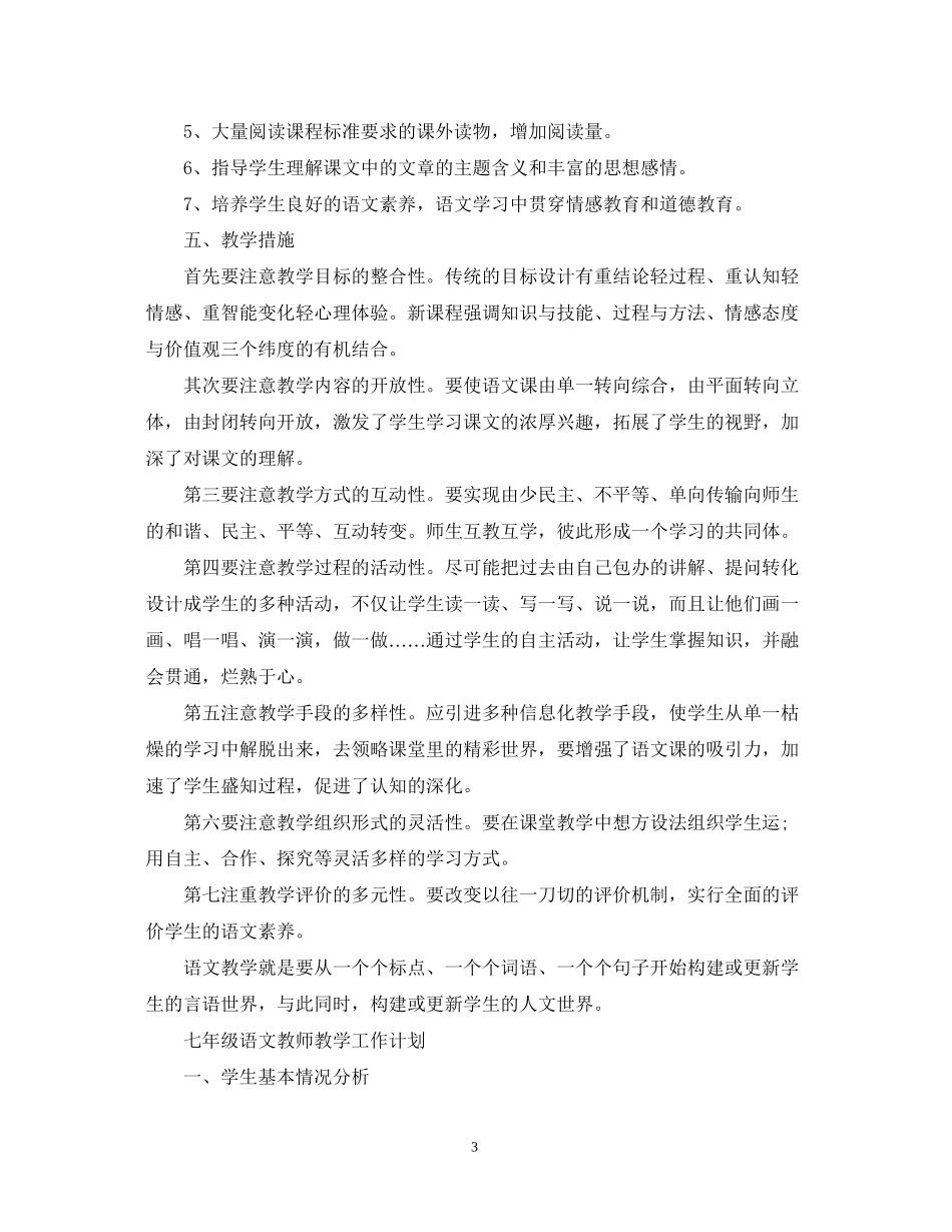 七年级语文教师教学工作计划_第3页