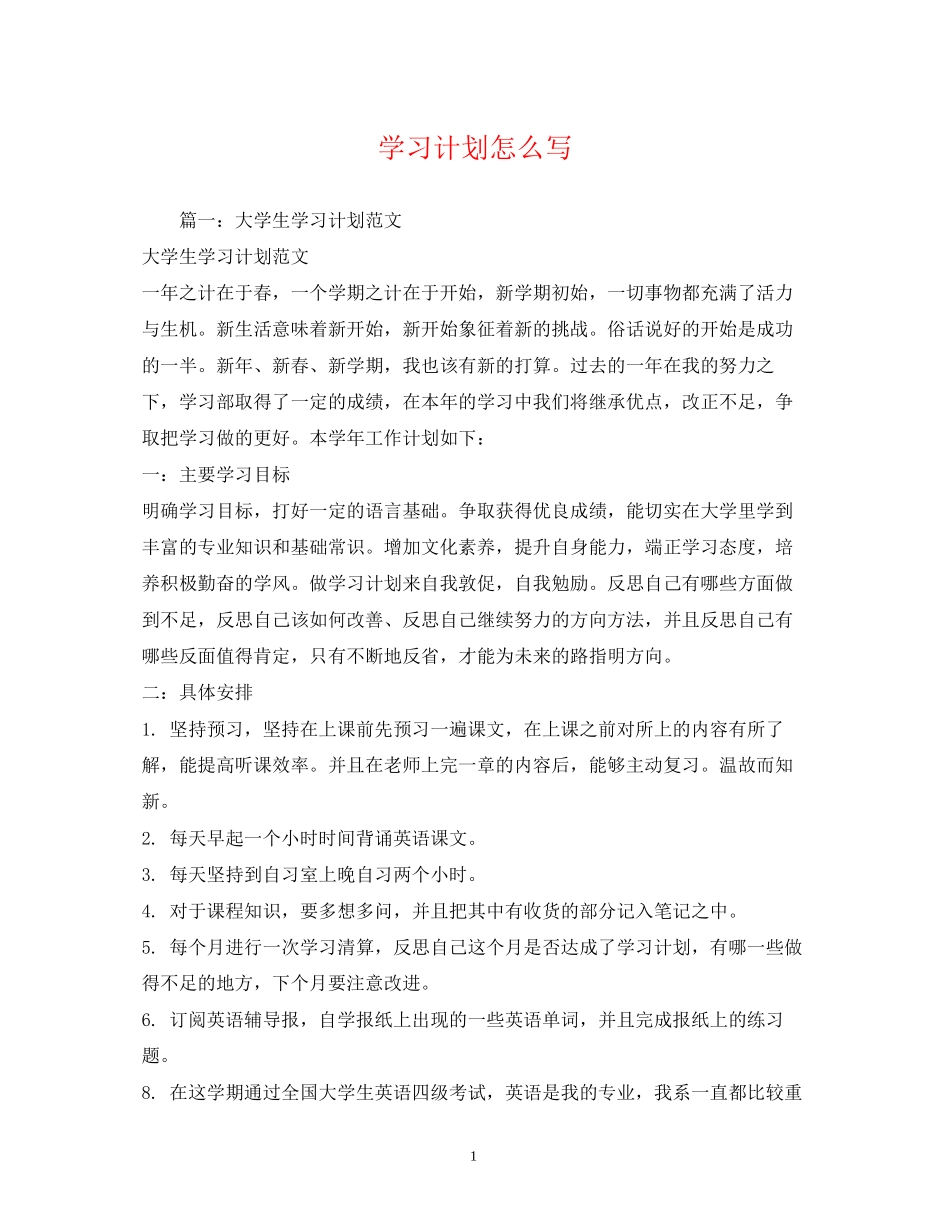 学习计划怎么写2)_第1页
