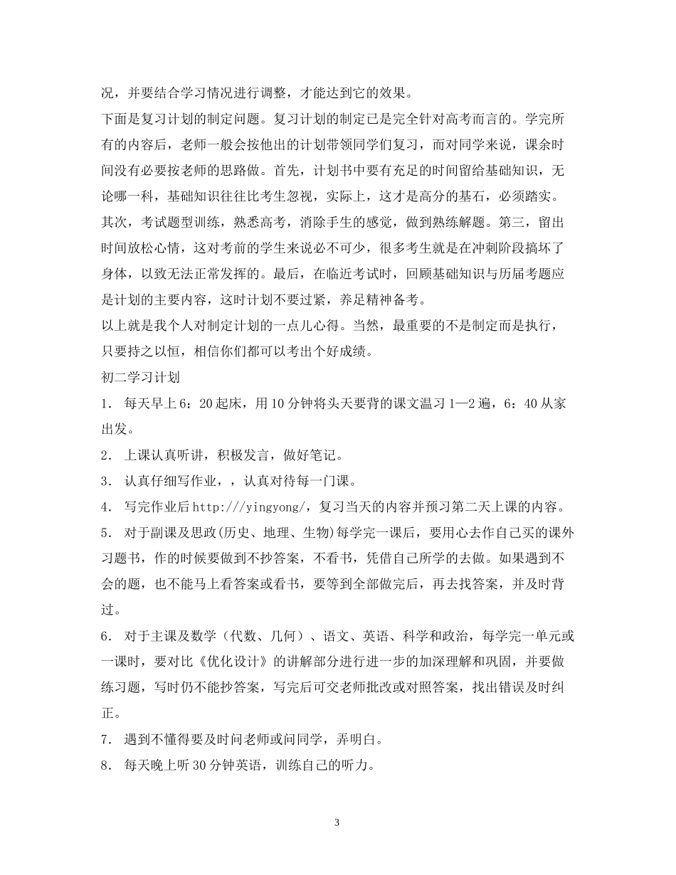 学习计划怎么写2)_第3页