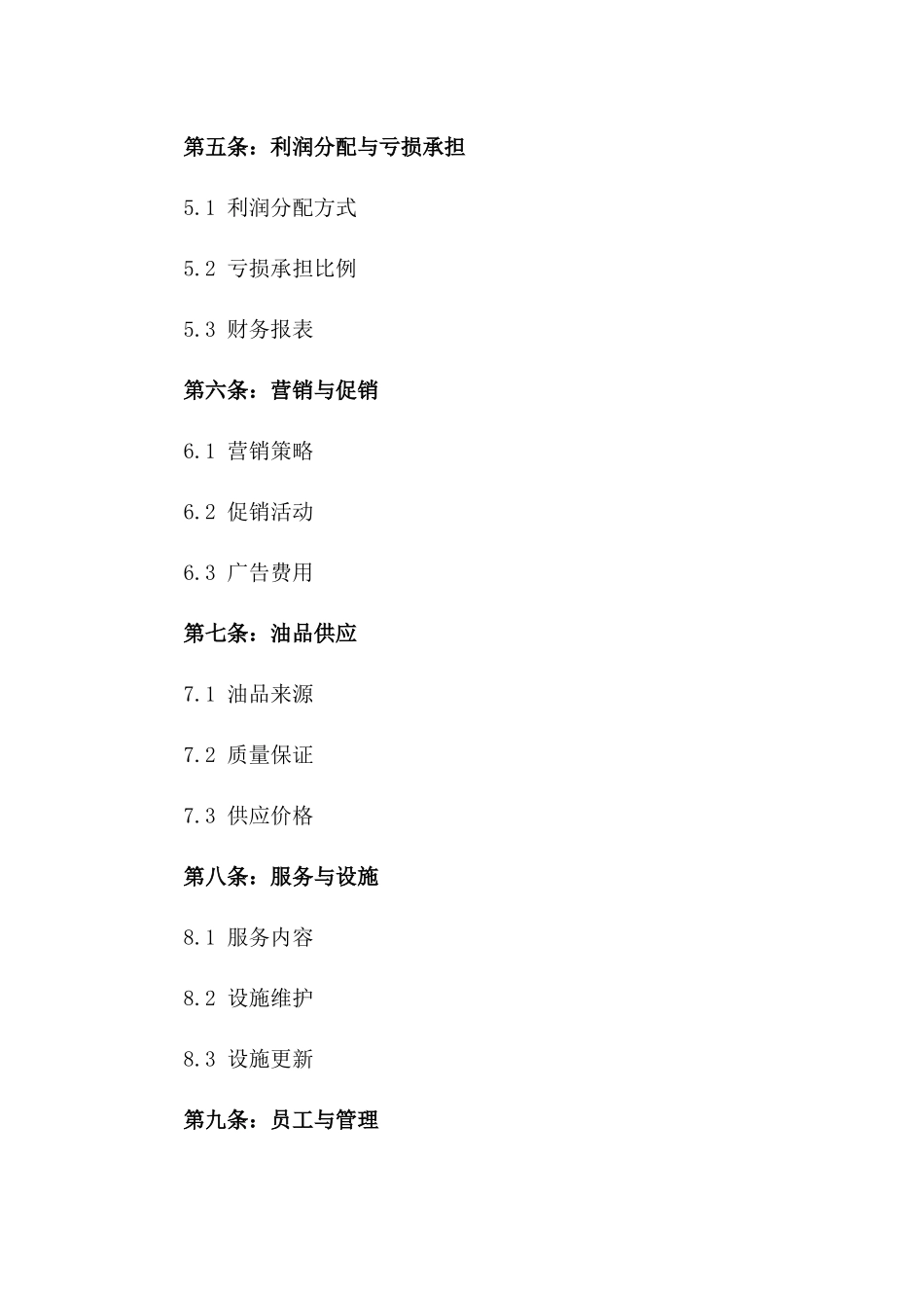 2024年加油站合作经营：合作协议样本_第3页