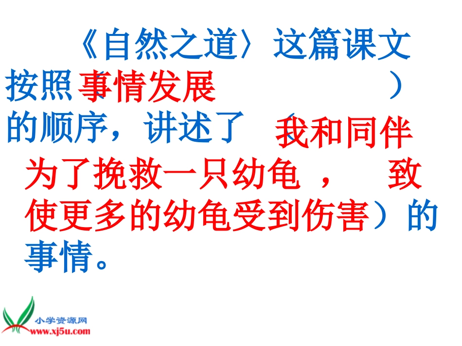 （人教新课标）四年级语文下册课件自然之道2_第2页