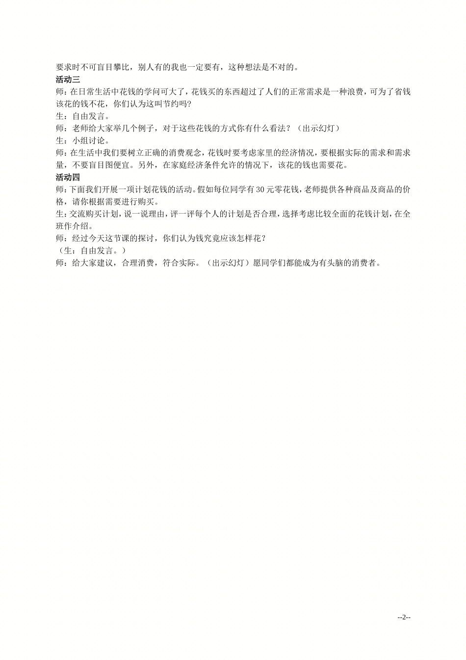 （人教新课标）四年级品德与社会上册教案钱该怎样花_第2页