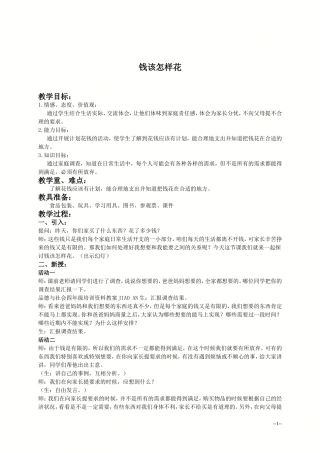 （人教新课标）四年级品德与社会上册教案钱该怎样花