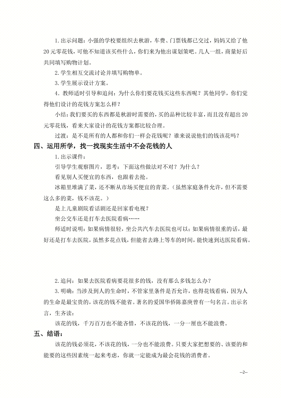 （人教新课标）四年级品德与社会上册教案钱该怎样花2_第2页