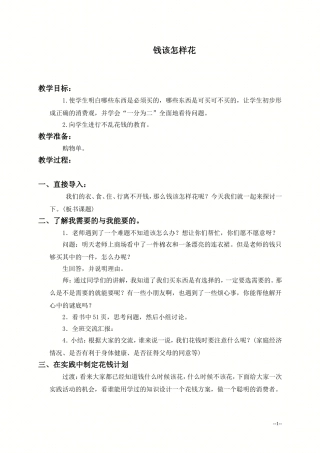 （人教新课标）四年级品德与社会上册教案钱该怎样花2