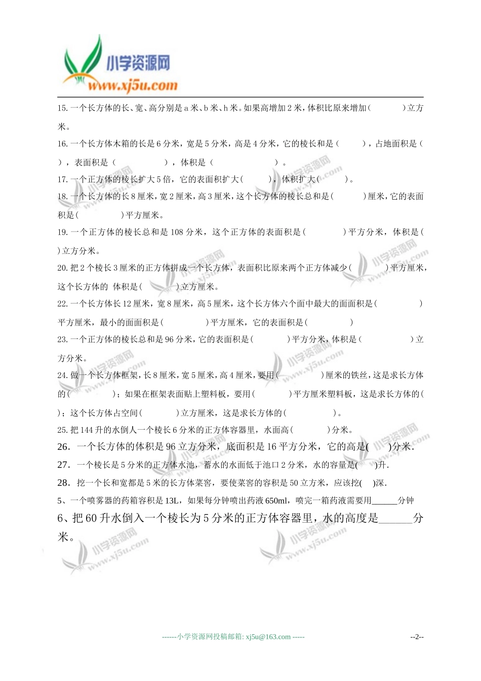 （人教版）五年级数学下册《长方体和正方体》练习_第2页