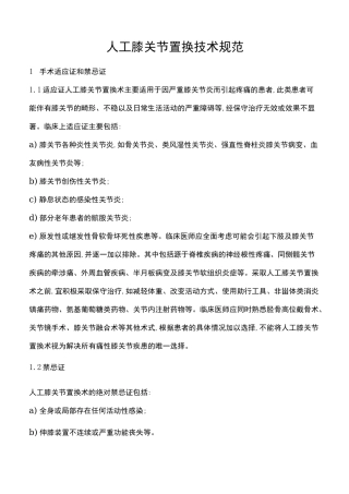 (完整版)人工膝关节置换技术规范