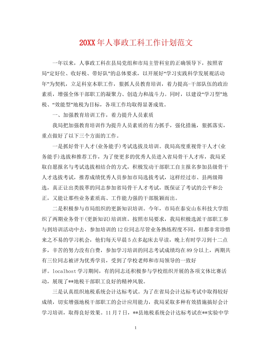 人事政工科工作计划范文_第1页