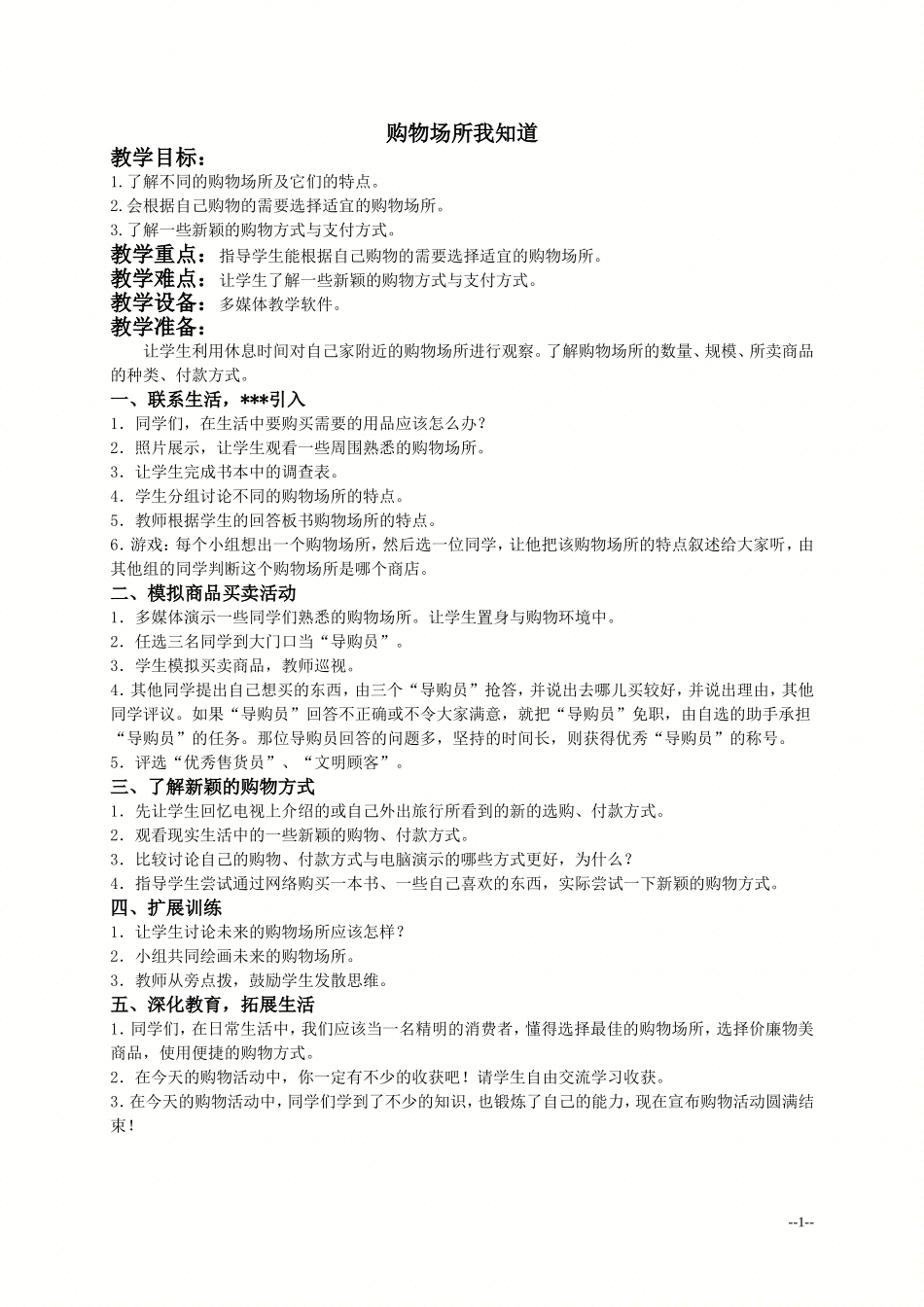 （人教新课标）四年级品德与社会上册教案购物场所我知道_第1页