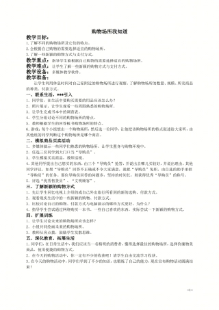 （人教新课标）四年级品德与社会上册教案购物场所我知道