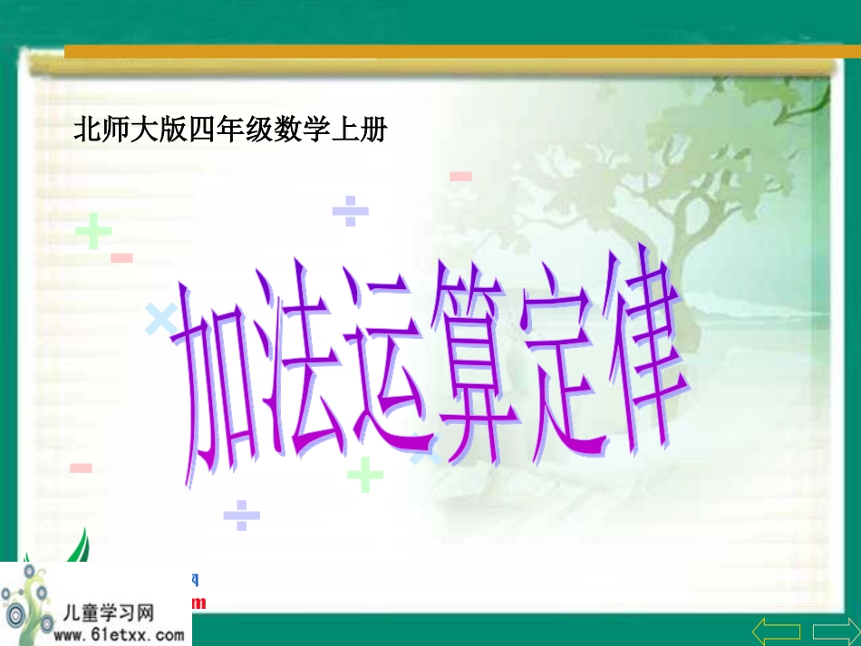 （北师大版）四年级数学上册课件加法运算定律1_第1页