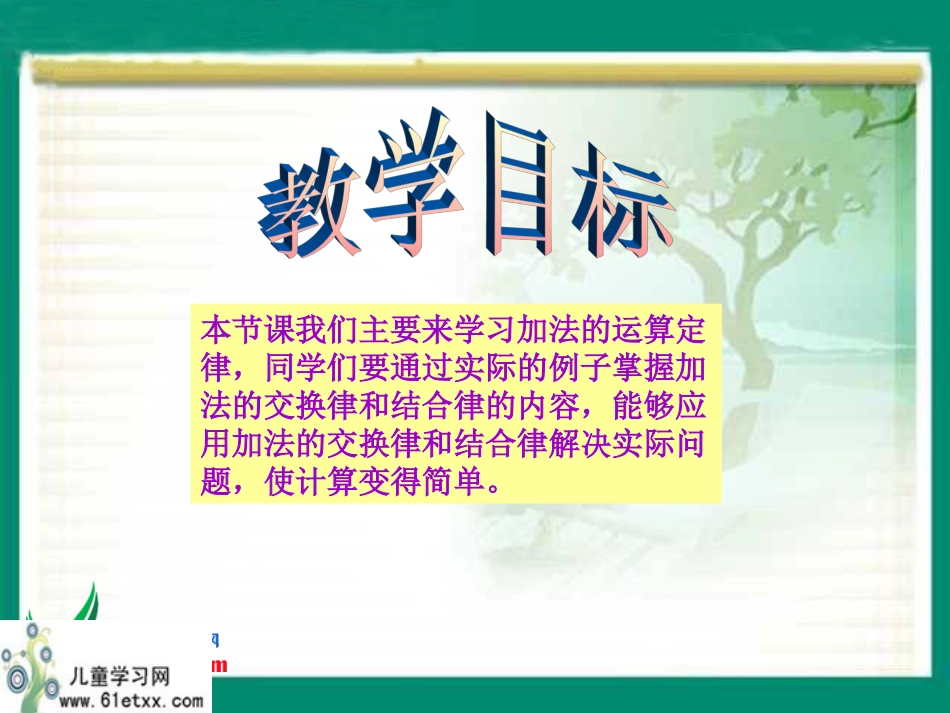 （北师大版）四年级数学上册课件加法运算定律1_第2页