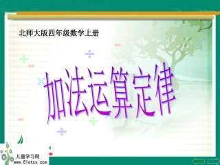 （北师大版）四年级数学上册课件加法运算定律1