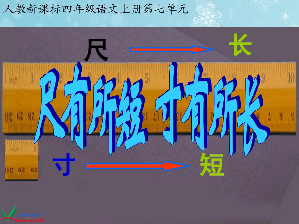 （人教新课标）四年级语文上册课件尺有所短寸有所长2_第2页
