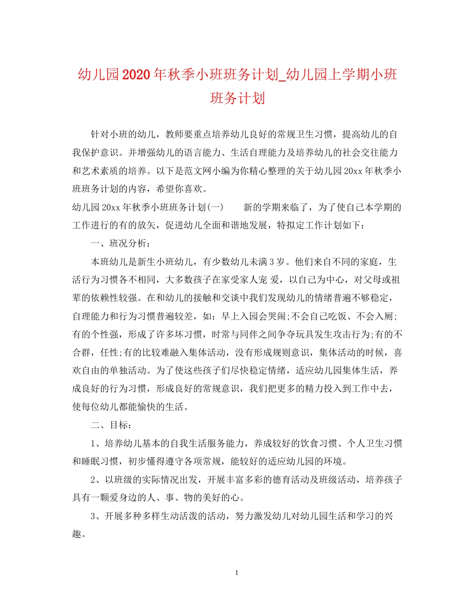 幼儿园年秋季小班班务计划_幼儿园上学期小班班务计划_第1页