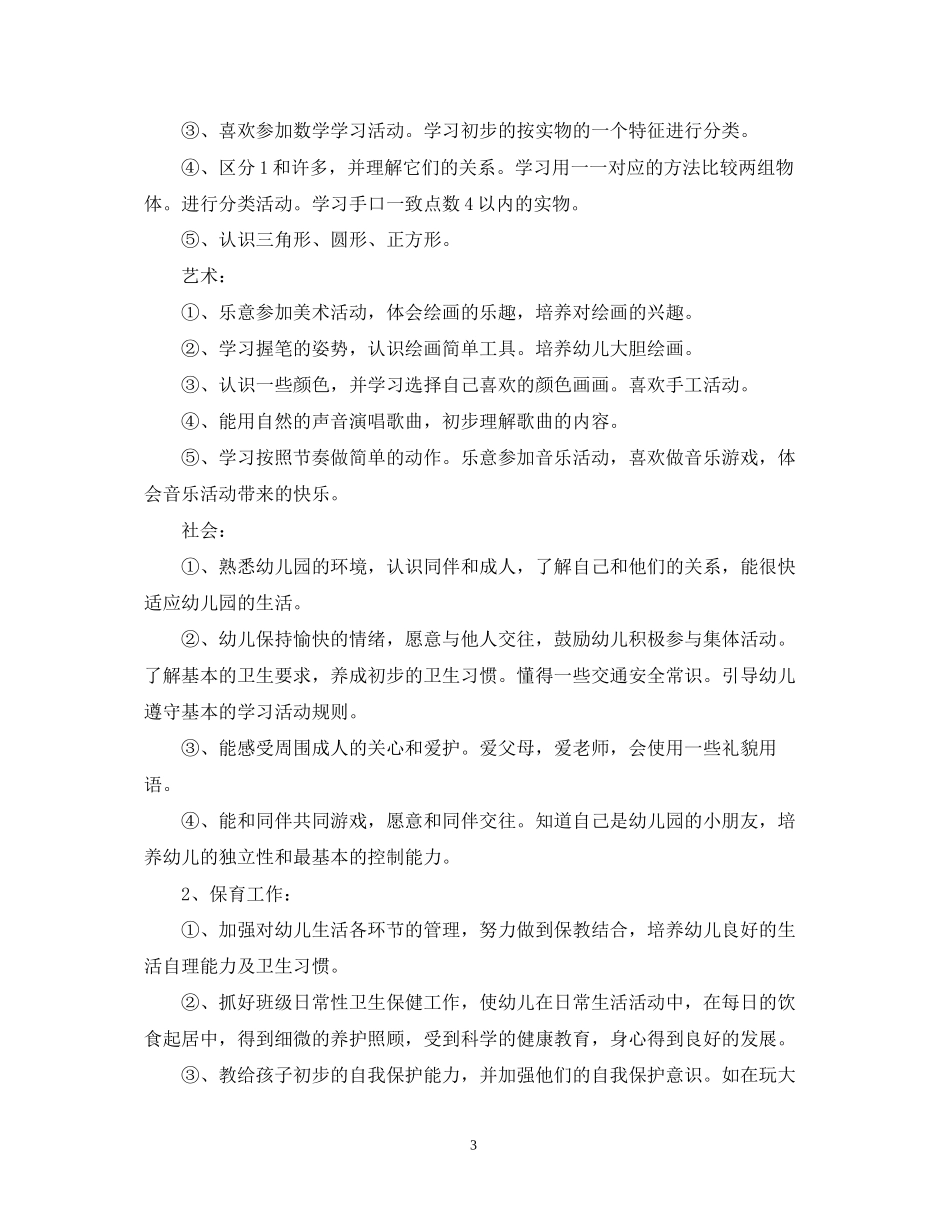 幼儿园年秋季小班班务计划_幼儿园上学期小班班务计划_第3页