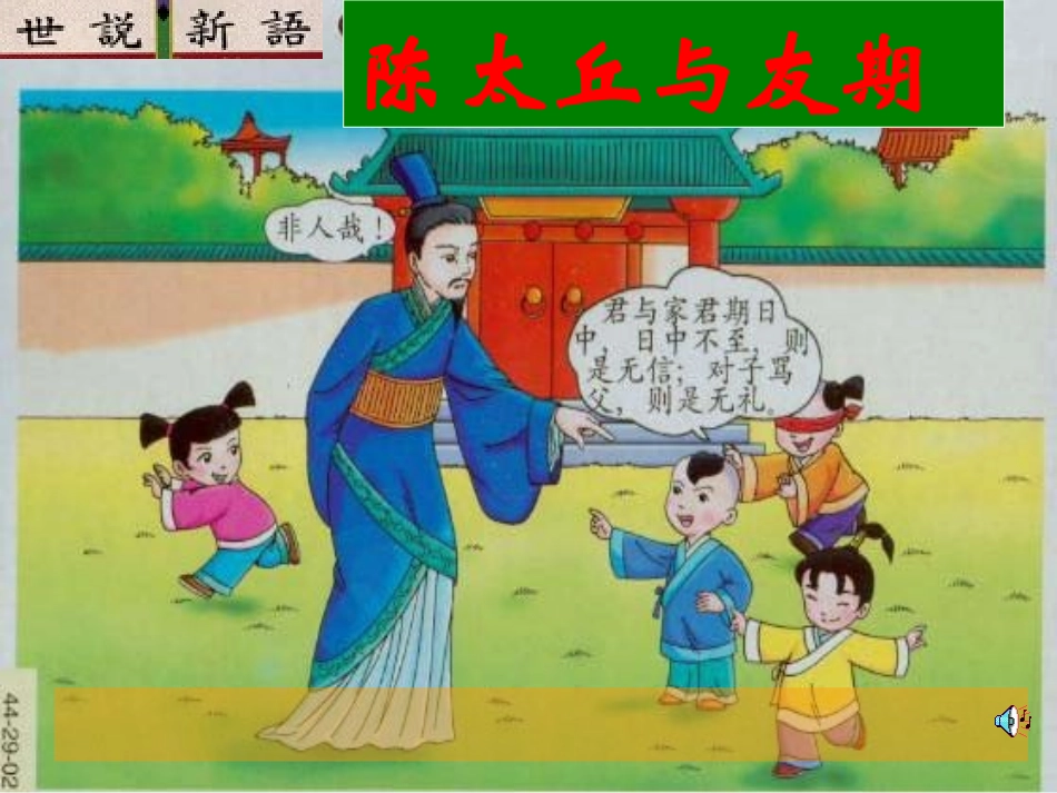 （人教版）七年级上册《陈太丘与友期》课件_第1页