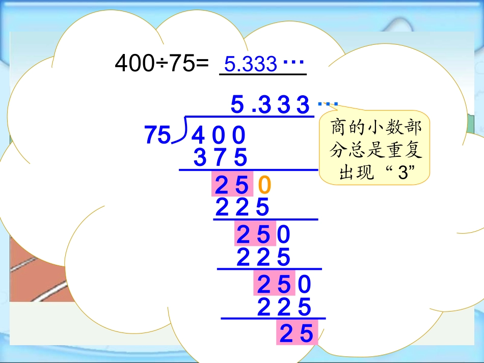 （人教新课标）五年级数学课件上册循环小数_第3页