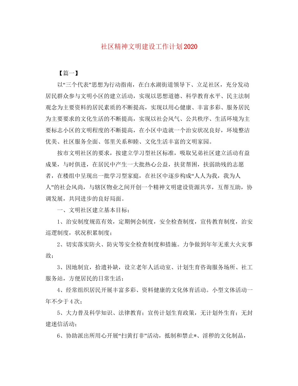 社区精神文明建设工作计划4_第1页
