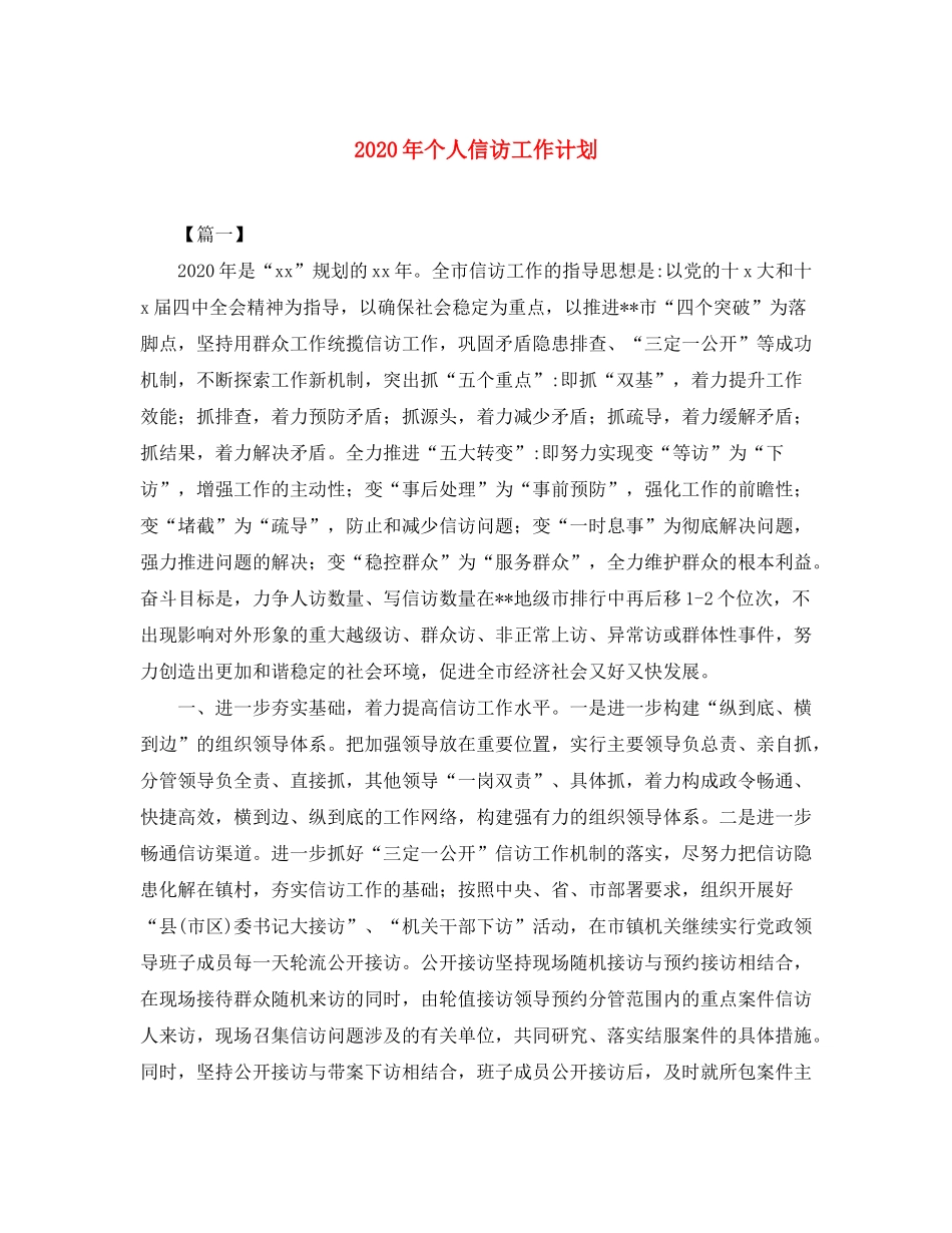 2020年个人信访工作计划_第1页