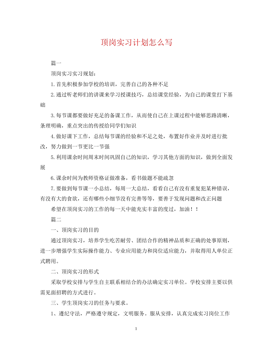顶岗实习计划怎么写_第1页