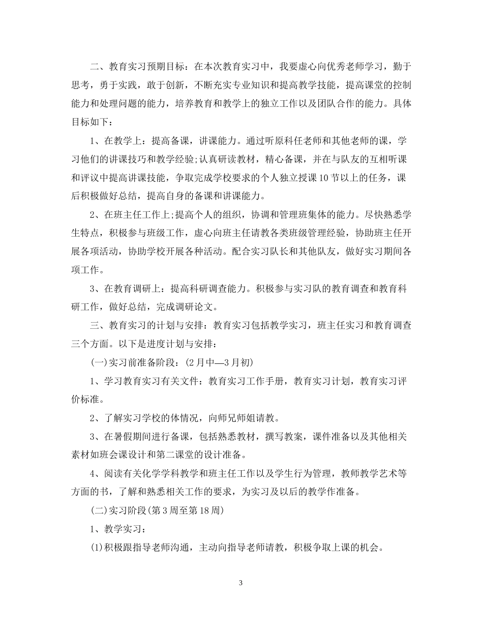 顶岗实习计划怎么写_第3页