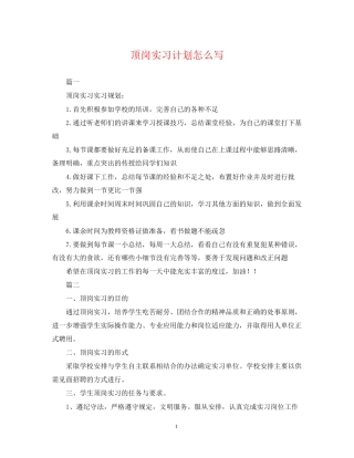 顶岗实习计划怎么写
