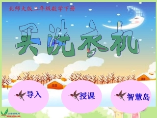（北师大版）二年级数学下册课件买洗衣机