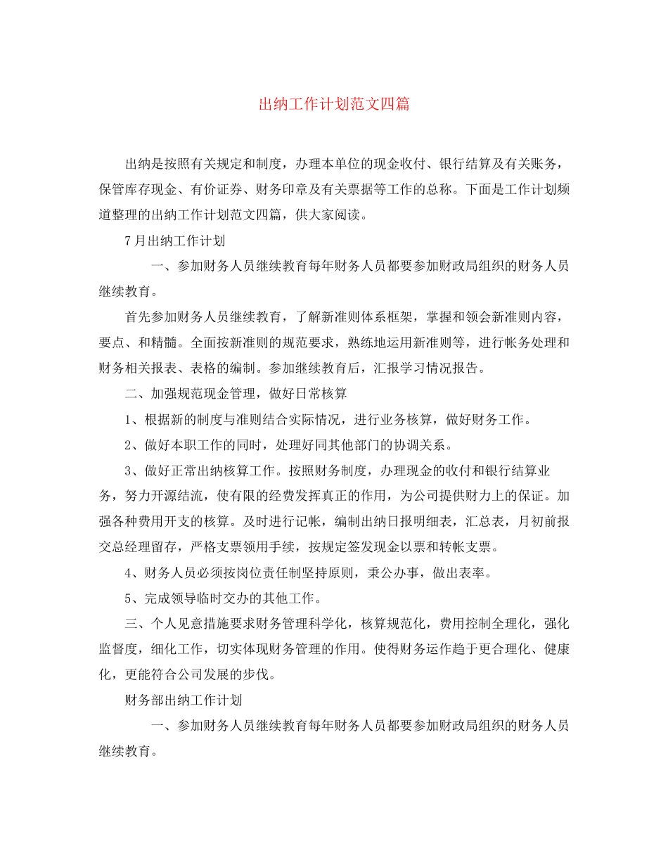 出纳工作计划范文四篇_第1页