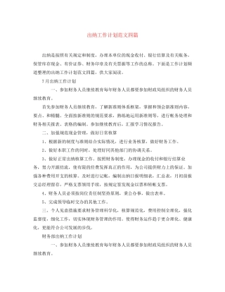 出纳工作计划范文四篇