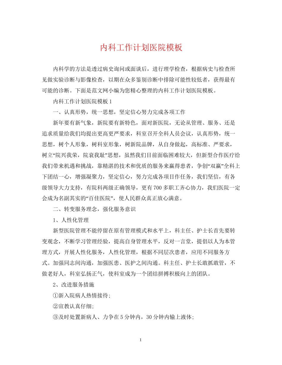 内科工作计划医院模板_第1页