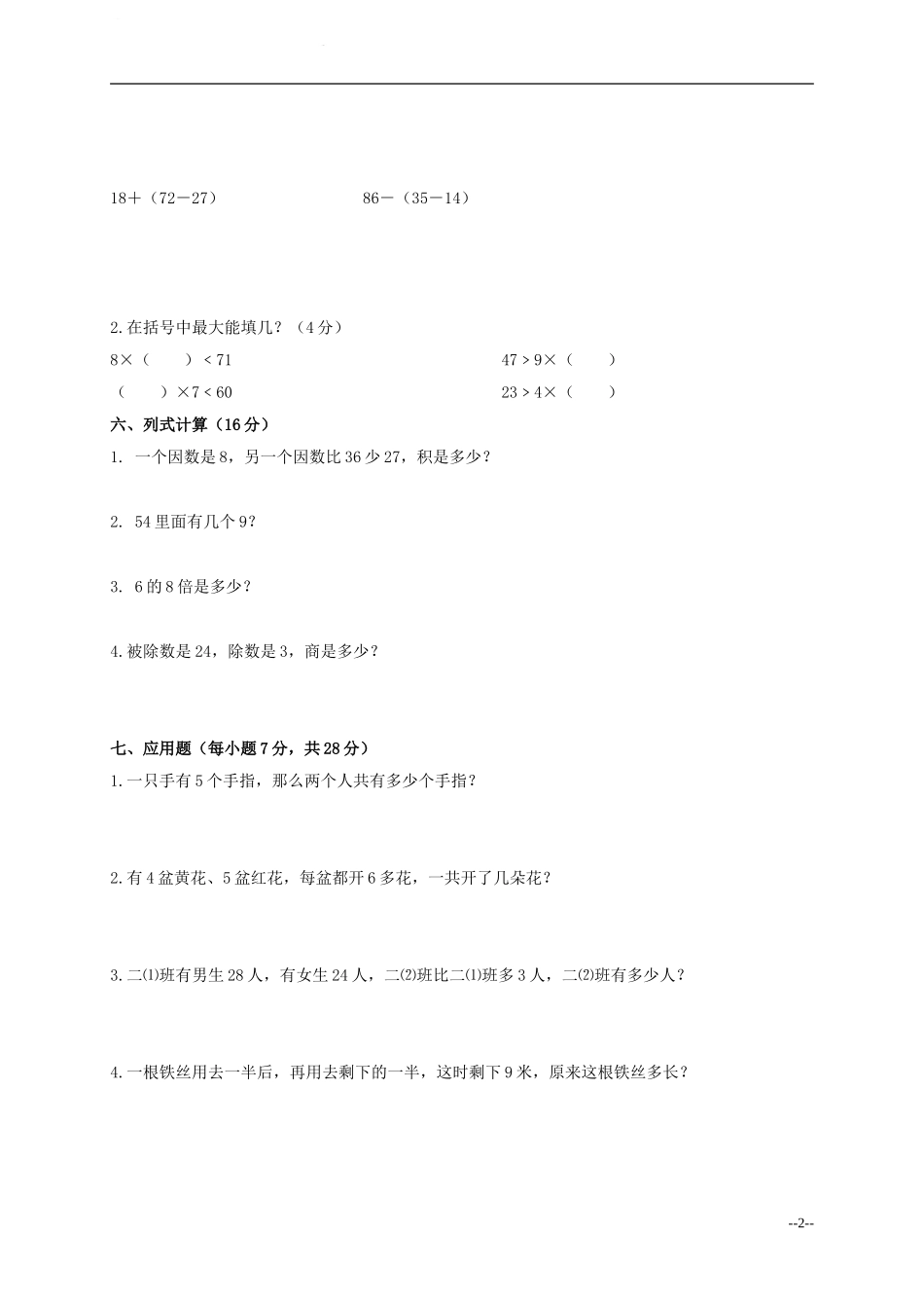 （人教新课标）二年级数学下册期末测试卷_第2页