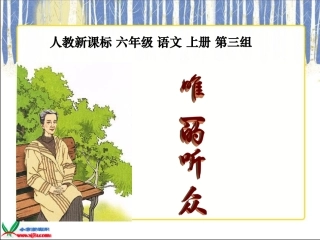（人教新课标）六年级语文上册课件唯一的听众3