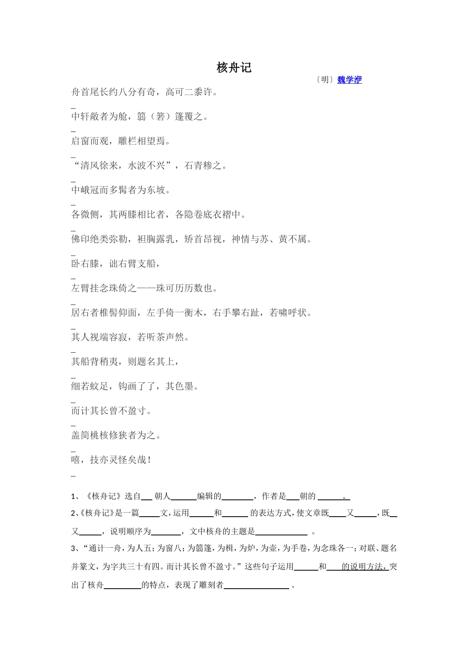 （二模）核舟记复习_第1页
