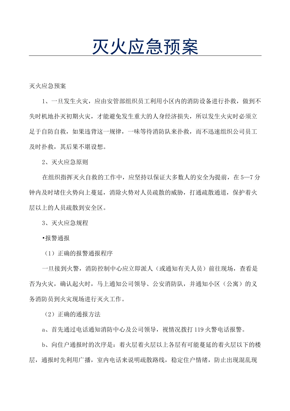 2021最新版：《灭火应急预案》救火应急预案_第1页