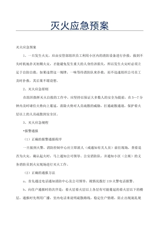 2021最新版：《灭火应急预案》救火应急预案