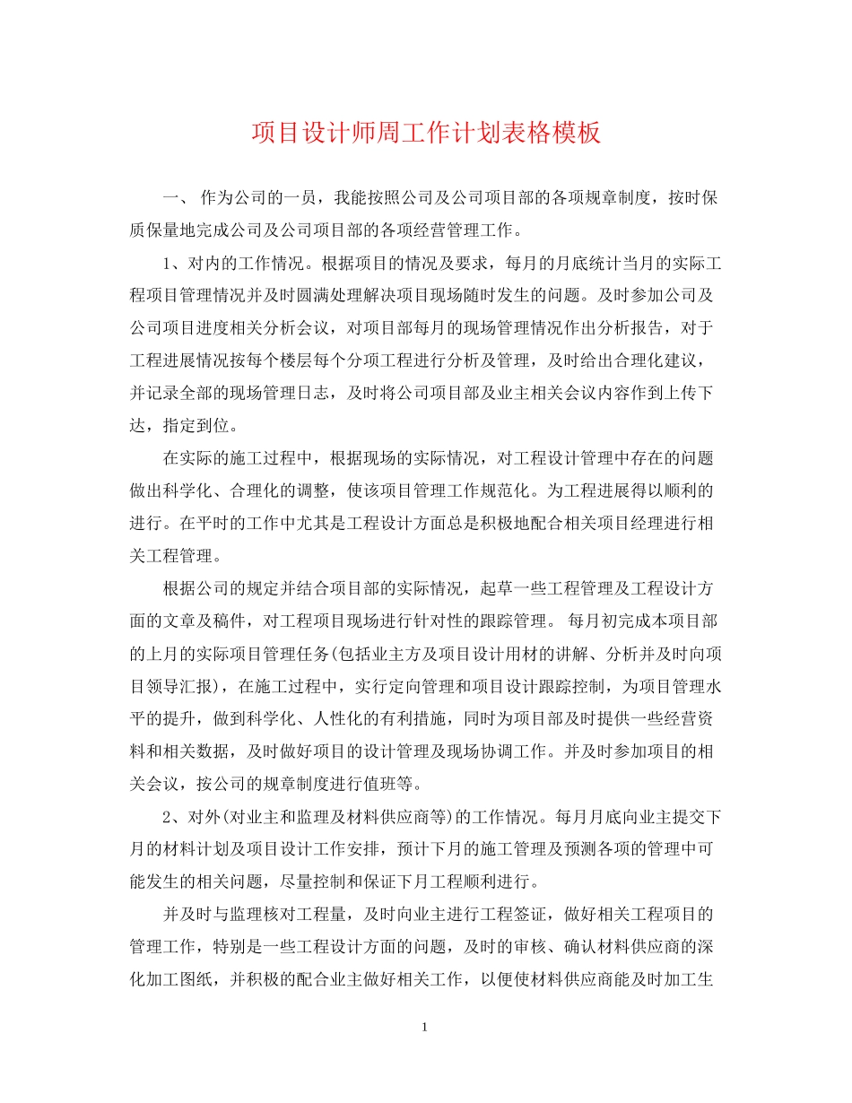 项目设计师周工作计划表格模板_第1页