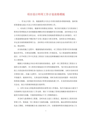 项目设计师周工作计划表格模板