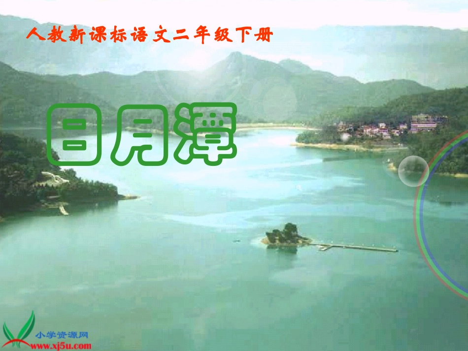 （人教新课标）二年级语文下册课件日月潭8_第1页