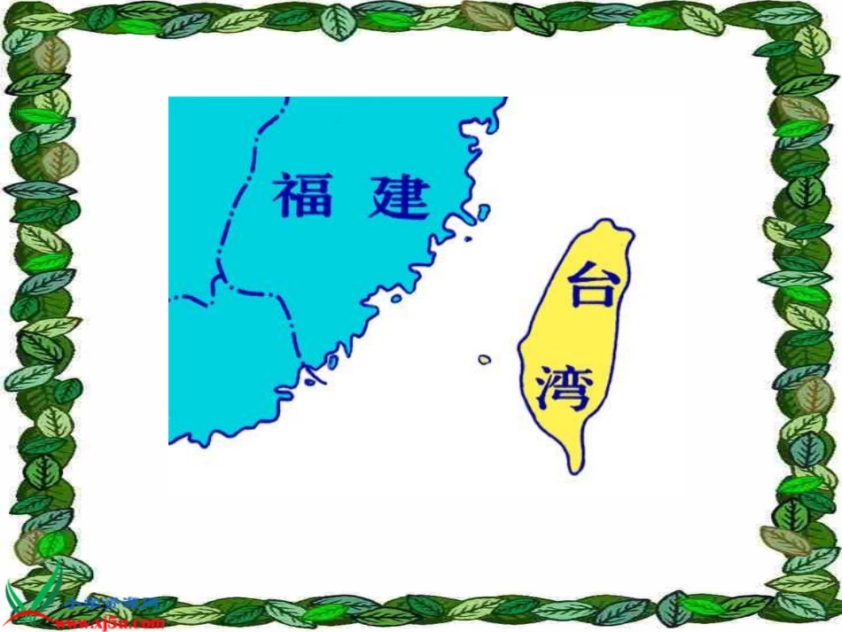 （人教新课标）二年级语文下册课件日月潭8_第3页