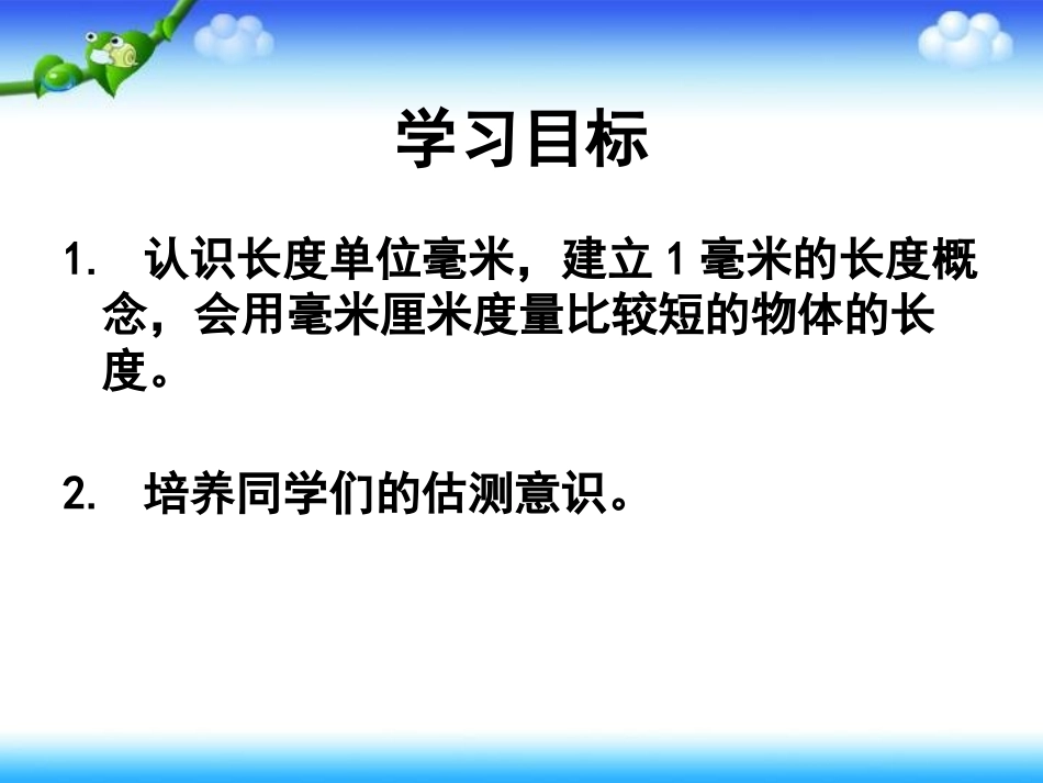 （人教新课标）三年级数学上册课件毫米的认识_第2页