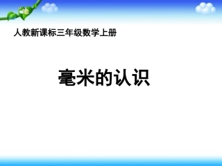 （人教新课标）三年级数学上册课件毫米的认识