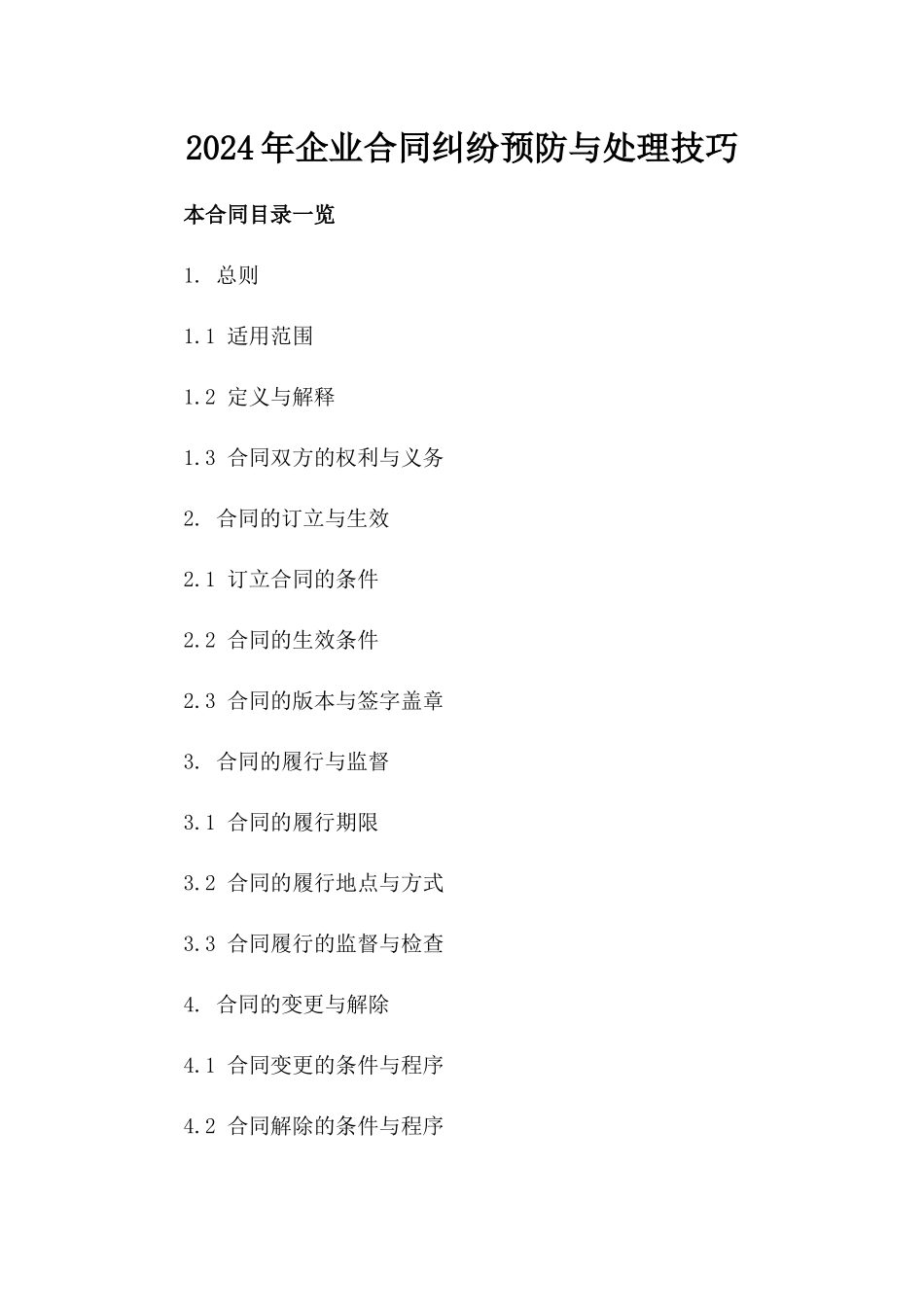 2024年企业合同纠纷预防与处理技巧_第2页