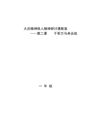 （一年）大庆精神铁人精神研讨课教案2、千军万马来会战